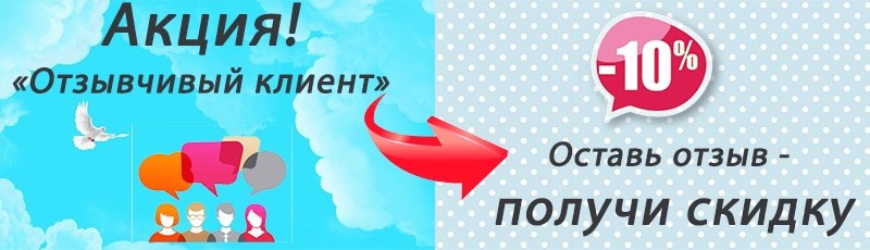 Получи отзывы. Напиши отзыв получи скидку. Оставь отзыв и получи скидку. Скидка 10% за отзыв. Оставьте отзыв и получите скидку.